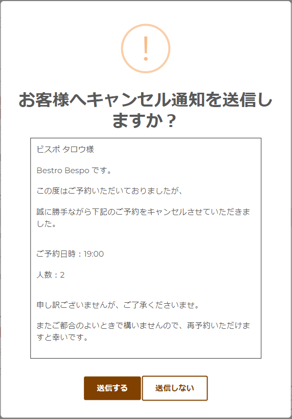 お客様へキャンセル通知メールを送信する